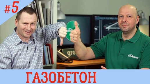 ГАЗОБЕТОН - хрупкие стены, теплого дома. Из чего строить дом #5.