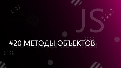 Урок JavaScript 20: Методы объектов