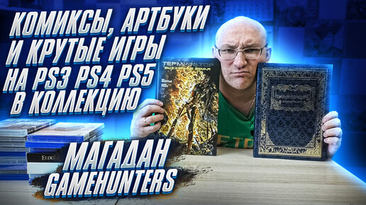 Крутые игры на PS3, PS4, PS5 в коллекцию / Game Hunters МАГАДАН