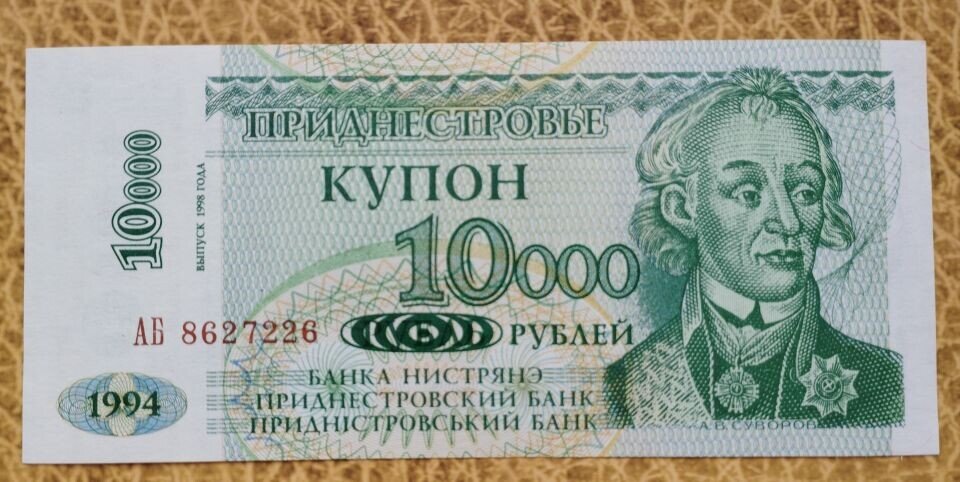 Купон Приднестровской Молдавской Республики номиналом в 10000 рублей, 1994 год, выпуск 1998 года.