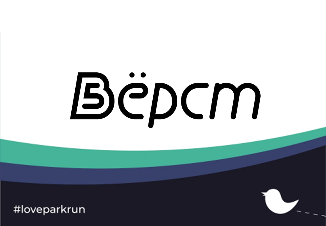 Пять верст