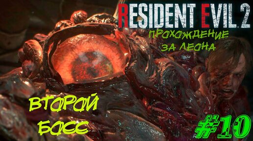 Resident Evil 2 Remake Прохождение #10 ➤ ВТОРОЙ БОСС