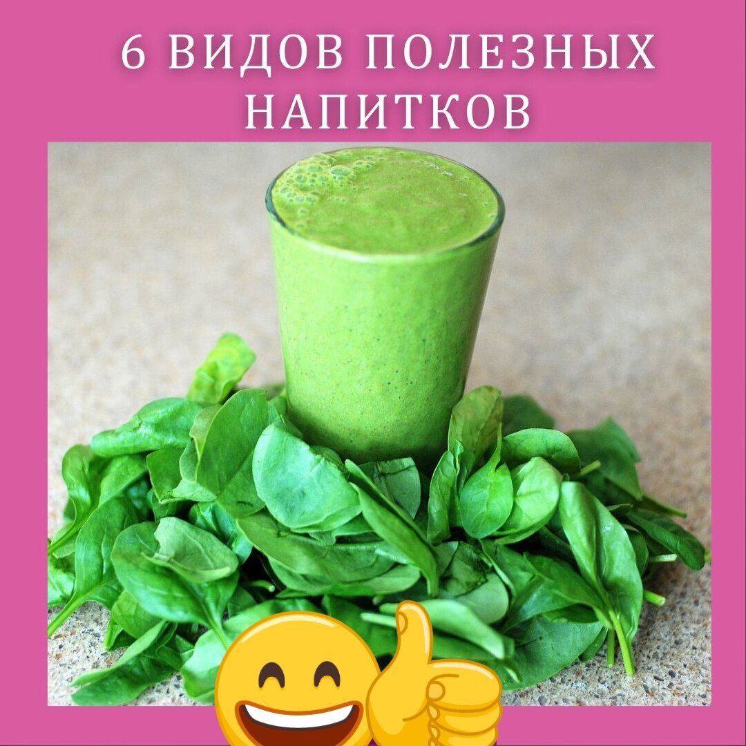 
Все мы знаем о пользу воды. А как быть в другими жидкостями? Например - соками?

♻ ОВОЩНЫЕ СОКИ

Из-за низкого содержания сахара овощные соки предпочтительнее фруктовых. Свекольный сок нормализует артериальное давление, стимулирует выработку энергии. Морковный богат каротином. Чтобы организм получил больше пользы, соки нескольких овощей полезно смешать. Салаты из свежих овощей дадут организму необходимую клетчатку.

♻ СОКИ ИЗ ФРУКТОВ

Фрукты богаты сахарами, но менее калорийны, чем соки из них. Например, в апельсине только 45кКал, а в стакане апельсинового сока – уже 110кКал. Из-за высокого содержания клетчатки диетологи рекомендуют употреблять фрукты сами по себе, а не в виде сока. Смузи Считается, что смузи сочетают лучшие свойства фруктов и таких полезных кисломолочных продуктов, как йогурт или кефир. Наиболее полезны смузи без добавления сахара.

♻ ЧАЙ И ТРАВЯНЫЕ ОТВАРЫ

Чай — фактически, растительный настой – в большинстве случаев полезен. Входящий в состав теин оказывает стимулирующее действие. Поэтому его поступление необходимо контролировать. В случае противопоказаний чаю стоит предпочесть травяные отвары.

♻ МОЛОКО

В последние годы молоко все чаще заменяют растительными настоями и отварами. Диетологи рекомендуют включать в рацион молоко как источник питательных веществ для организма, особенно детского. Кальций необходим здоровью костей и зубов. Магний укрепляет мускулатуру.

♻ КОКОСОВАЯ ВОДА

Освежающий напиток содержит электролиты, магний, калий, витамин С. Некоторые рекомендуют принимать его вместо сладких напитков для спортсменов. Однако отсутствуют исследования, которые подтверждали бы данное утверждение. Разумеется, кокосовая вода полезнее без добавления сахара.

♻ ГАЗИРОВКИ, ПИВО, ВИНО

Такие популярные напитки, как кола, другие лимонады не полезны здоровью. В их составе сахара, различные добавки. Диетологи рекомендуют ограничить их потребление. Красное вино полезно при употреблении не больше бокала в день. Многие диетологи сошлись во мнении, что лучше полностью отказать от алкоголя. Например, от пива. Данный слабоалкогольный напиток полезен в умеренных количествах.

Специалисты пришли к выводу, что регулярное употребление чая с лимоном увеличивает продолжительность жизни. Одна из причин – лимон на 80% повышает усвояемость антиоксидантов из чая.

⏩ Присоединяйтесь, с нами интересно 👉https://vk.com/micellinespb
