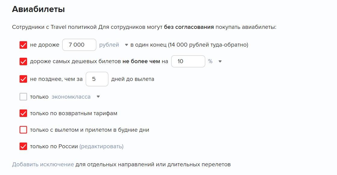 Чтобы каждый раз не согласовывать командировки выставите сотрудникам ограничения на гостиницы, авиа- и ж/д билеты