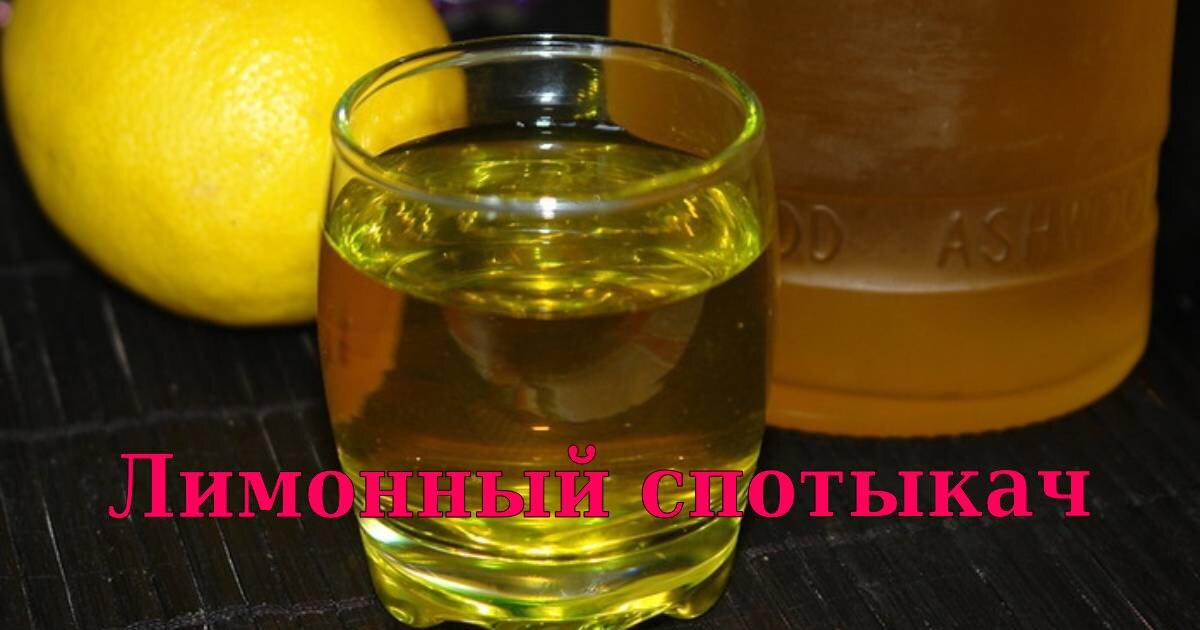 Самогон что добавить для приятного вкуса. Лимонный Спотыкач на самогоне. Самогон на лимоне. Самогон настоянный на лимоне. Лимонная настойка на самогоне.