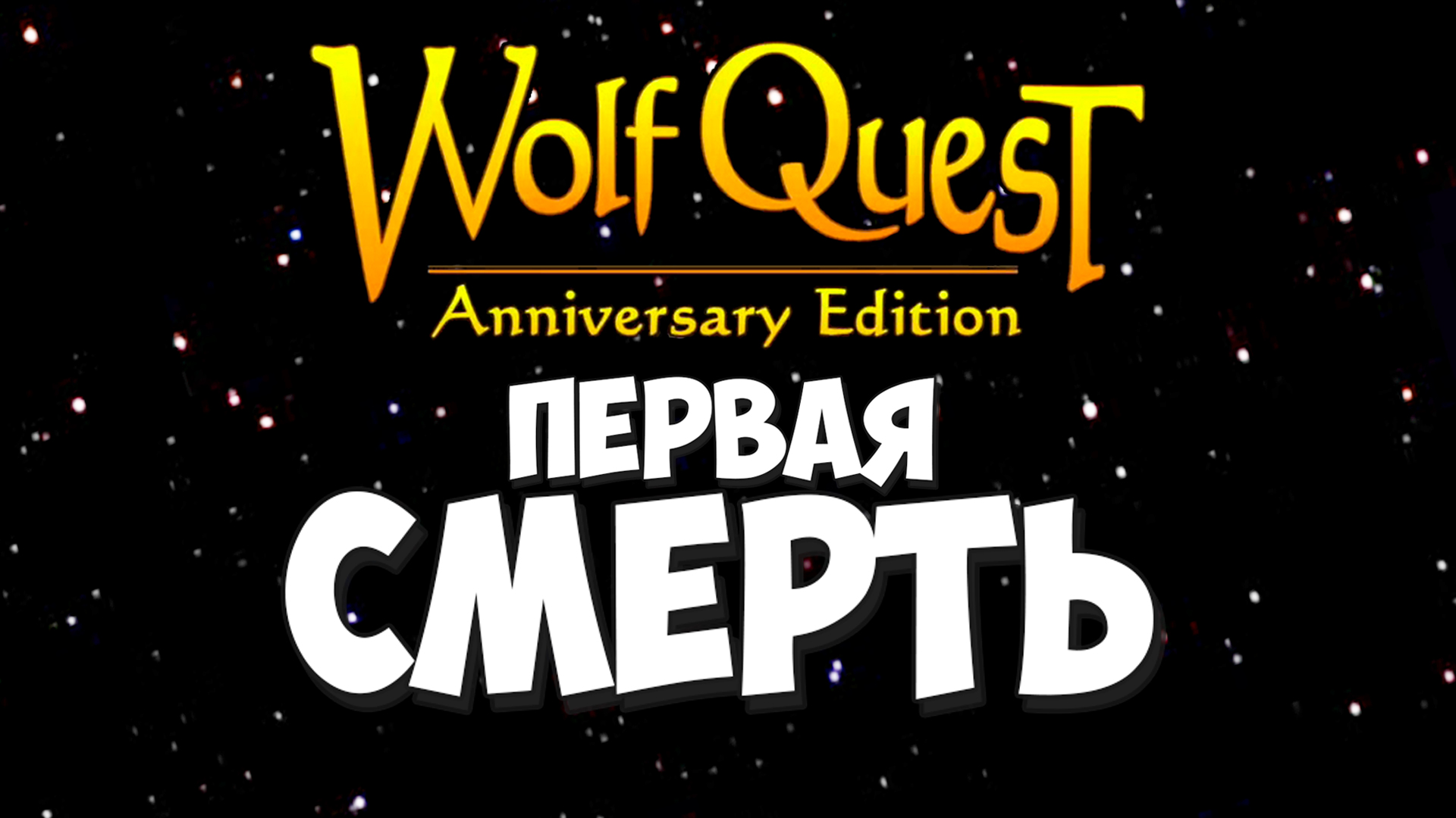 Игра так жестока! WolfQuest: Anniversary Edition #37