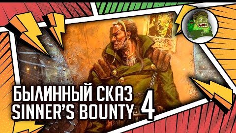 Kal Jericho — Sinner’s Bounty | Былинный сказ | часть 4 | Necromunda