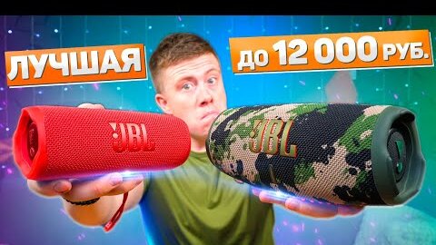JBL Flip 6 vs JBL Charge 5 - ЧТО ВЫБРАТЬ? ЛУЧШИЕ КОЛОНКИ JBL 2022 ДО 15 ...
