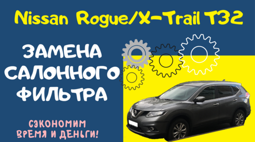 Замена салонного фильтра Nissan X-Trail