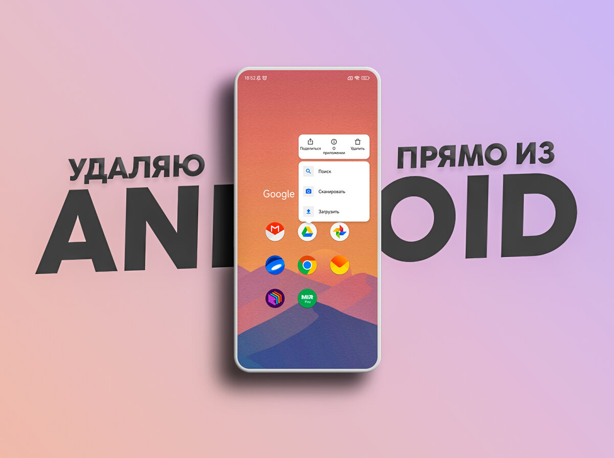 Как удалить приложение на Android?