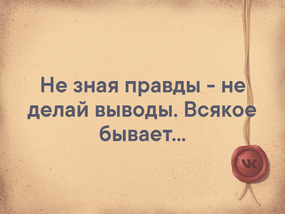 не делайте выводы не зная правды. не знаешь правды не делай выводы. не зная правды не делай выводы. красивые фразы. не зная правды не делай выводы всякое бывает.