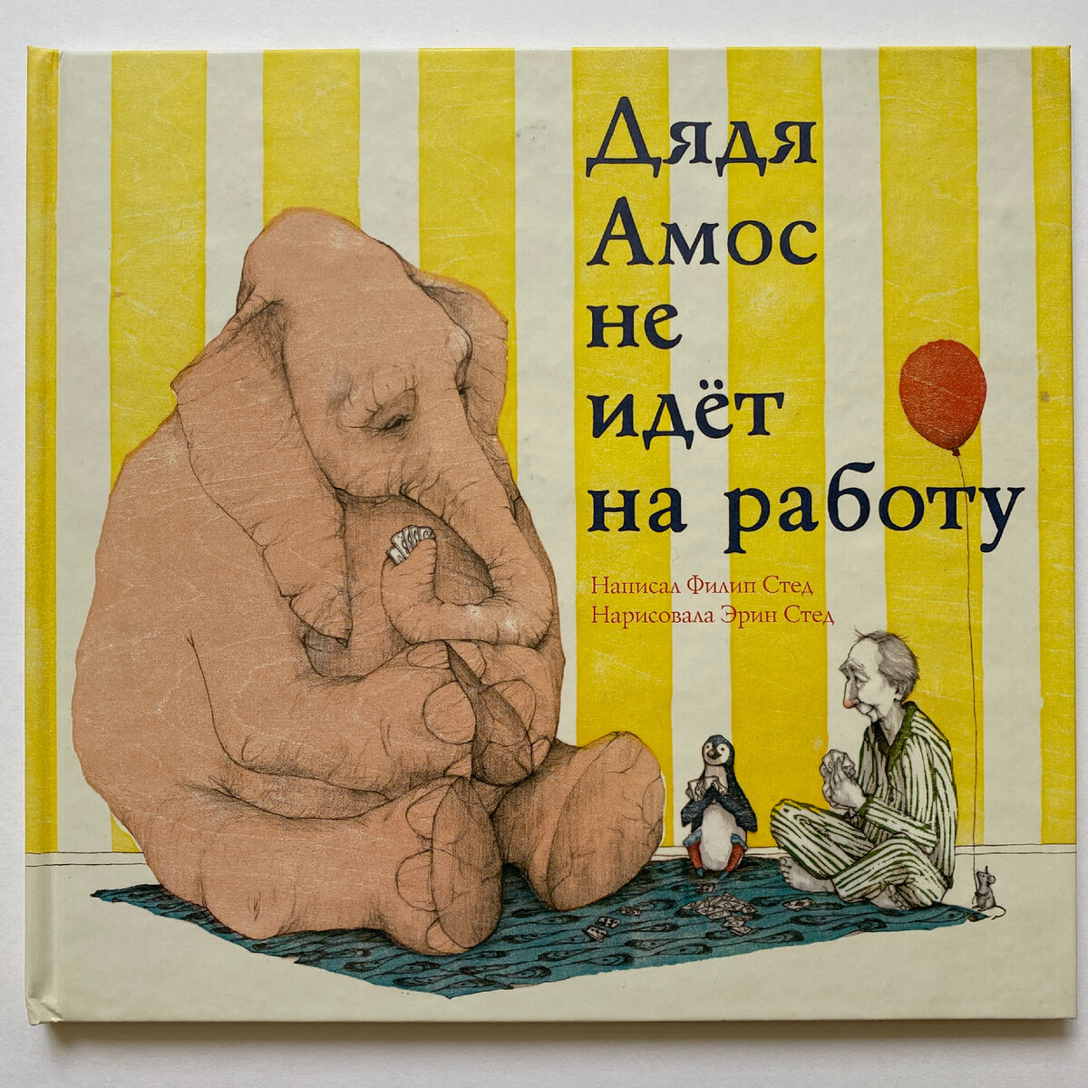 Обложка книги Эрин и Филипа Стед "Дядя Амос не идёт на работу", издательство "Розовый жираф", 2011. 