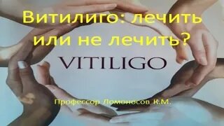 Витилиго. Лечить или не лечить?