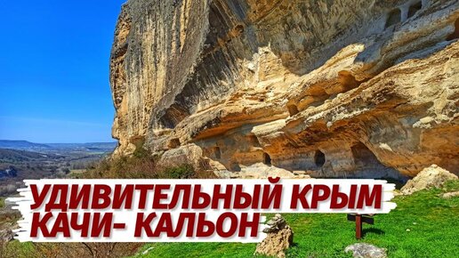 БАХЧИСАРАЙ колыбель Крыма. ДРЕВНИЙ ГОРОД Качи Кальон поражает.