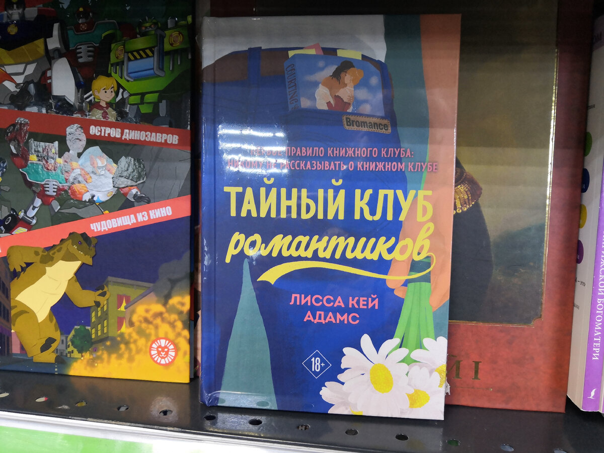 "Тайный клуб романтиков" 