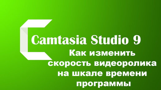 Camtasia Studio 9. Как изменить скорость видеоролика на шкале времени программы