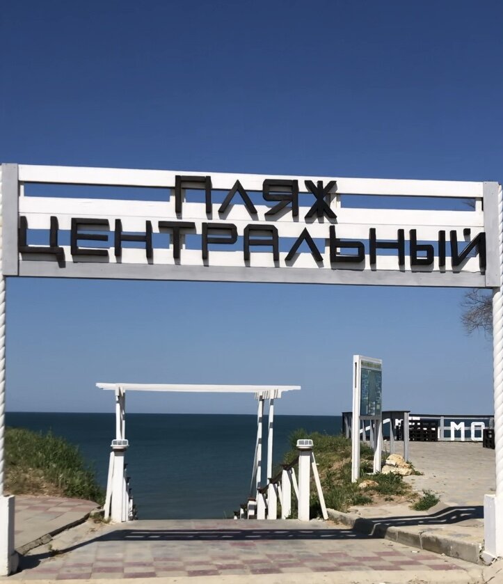 Вход на Центральный пляж поселка Кучугуры, Темрюкский район
