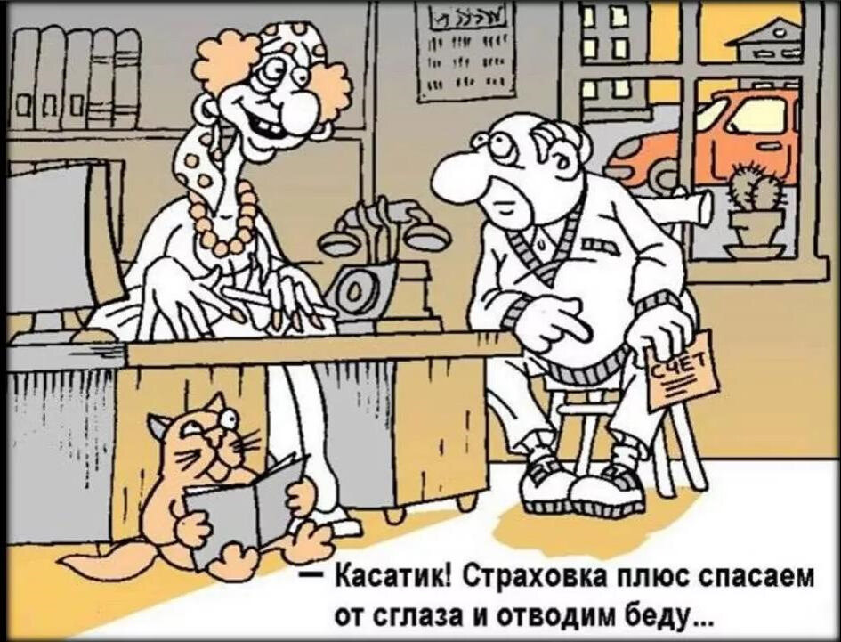 Картинки про страхование прикольные