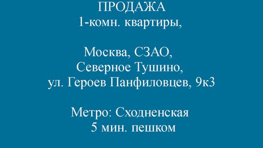 ПРОДАЖА 1-комн. квартиры Сходненская. Москва, СЗАО, р-н Северное Тушино, ул. Героев Панфиловцев, 9к3