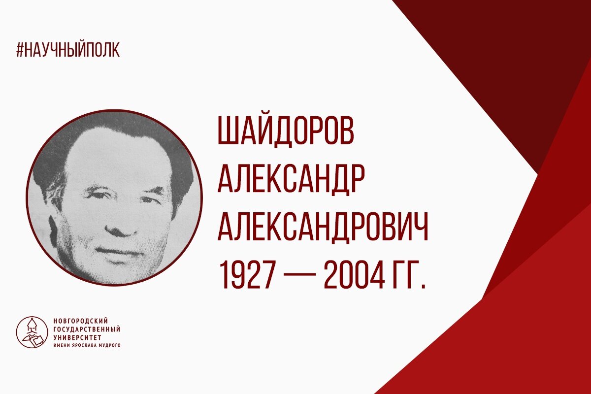 Шайдоров Александр Александрович