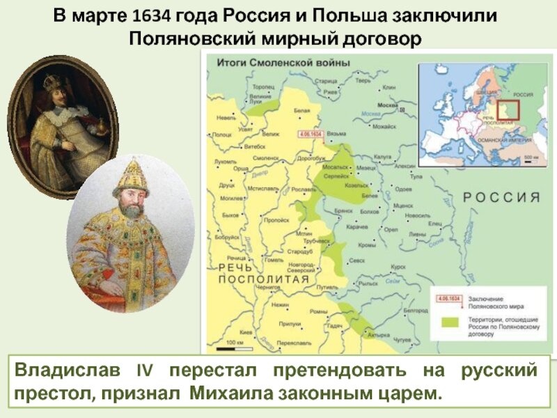 Ответ литва. Поляновский мир 1634. Поляновский мир 1634 г. Польский мир 1634. Русское воеводство речи Посполитой.