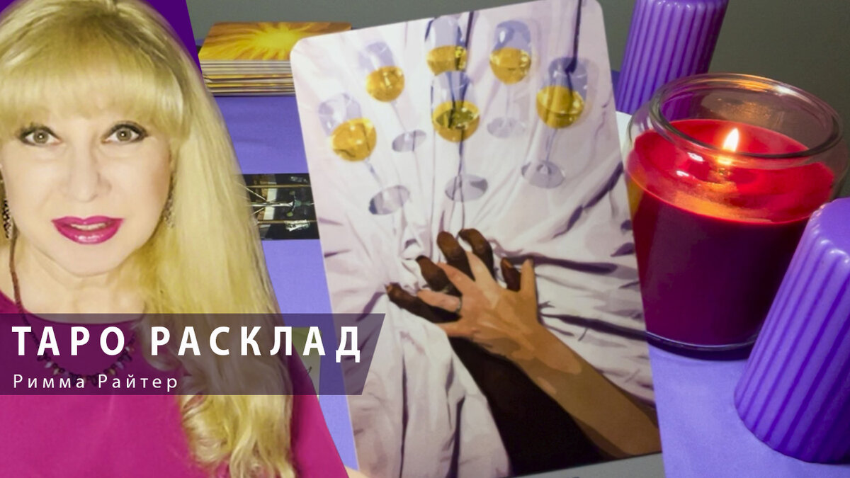 События на пороге! таро расклад гадание онлайн