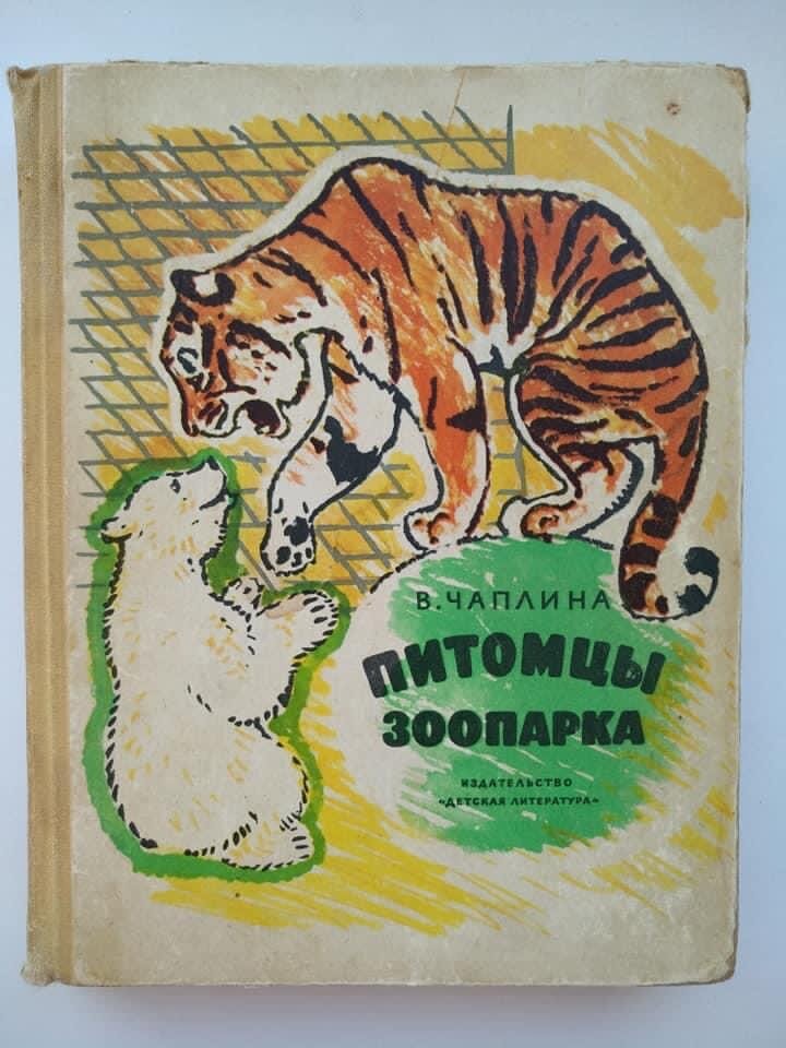 Чаплина в. Чаплина мои воспитанники. В. "питомцы зоопарка". Чаплина питомцы зоопарка уголек.