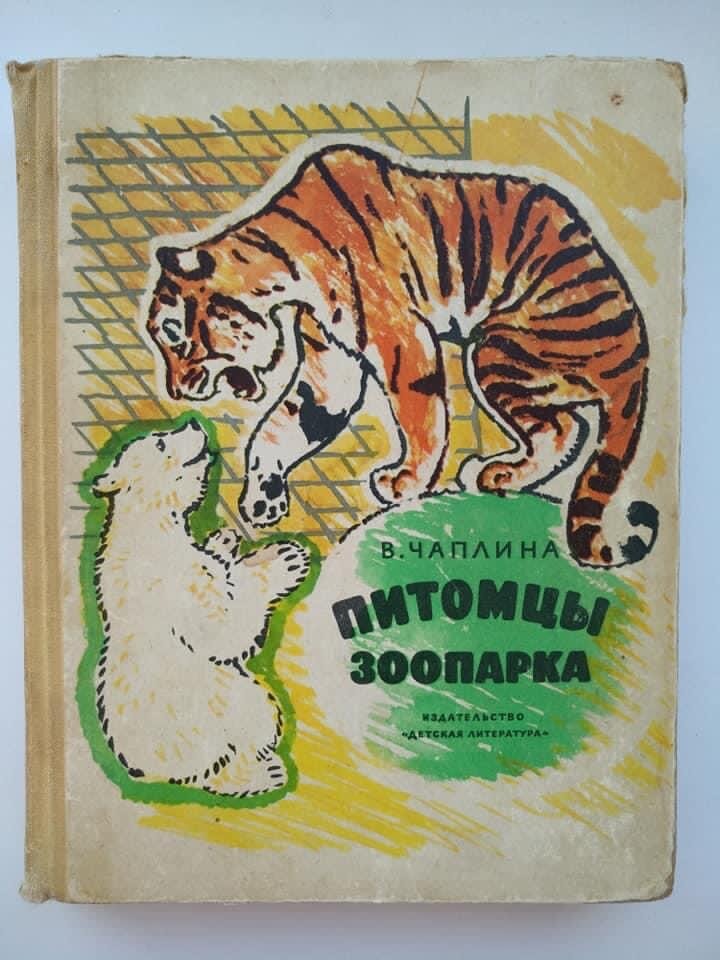 Чаплина книги. Чаплина в. "питомцы зоопарка". Чаплина питомцы зоопарка книга. Чаплина Мои воспитанники.