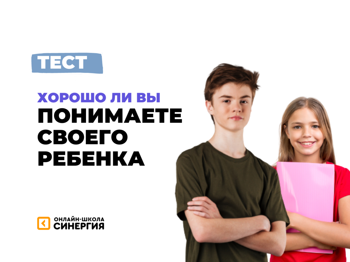 Тест: 9 из 10 родителей не пройдут этот тест. Проверьте себя! |  Онлайн-школа «Синергия» | Дзен