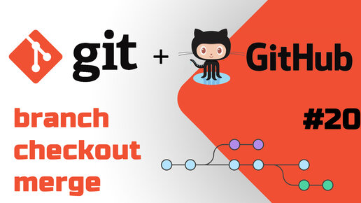 #20 Слияние веток Git, разрешение конфликта слияния и работа в VS Code, Git Graph и Терминале