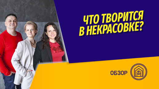 Купить квартиру в Некрасовке? Дешевые дома в Москве от застройщика Самолет. Что там творится?