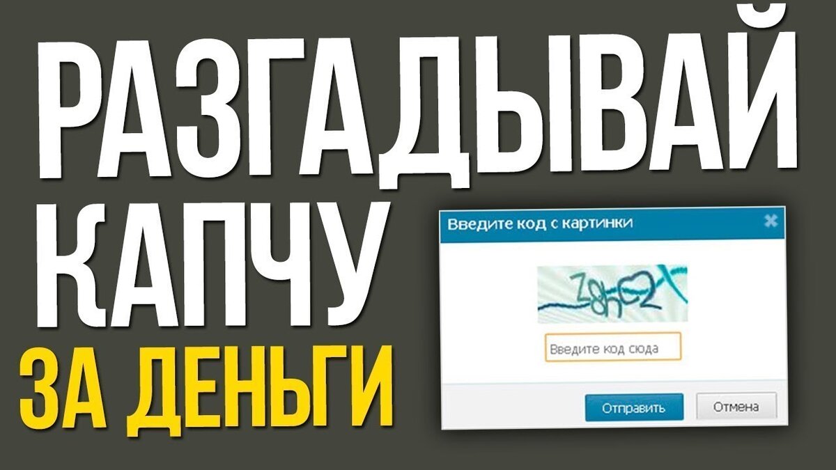 Как зарабатывать деньги на вводе капчи - фото из Яндекс.Картинки