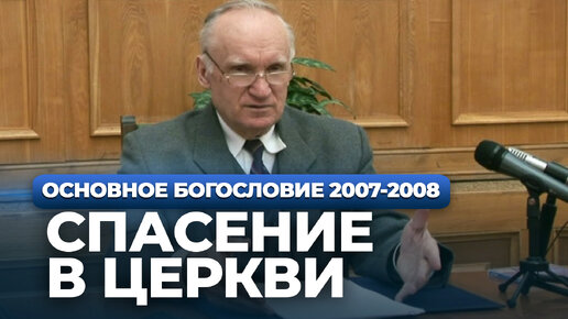 Спасение в церкви (МДА, 2008.03.04) — Осипов А.И.