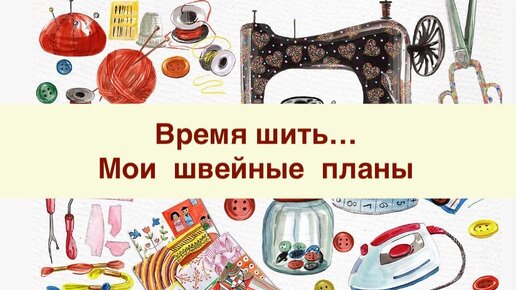 Время шить. Швейные планы. Консрукторние швенние проект.