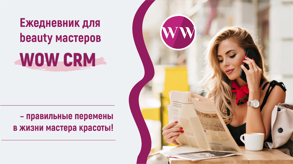 Мастер красоты? Выбросите свой блокнот! | Ежедневник WOW CRM – экологичная  организация работы мастера красоты! Ваши клиенты достойны лучшего! | Дзен