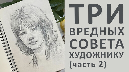 ТРИ ВРЕДНЫХ СОВЕТА ХУДОЖНИКУ (часть2)