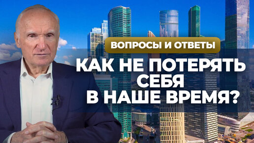 Как не потерять себя в наше время? / Алексей Осипов