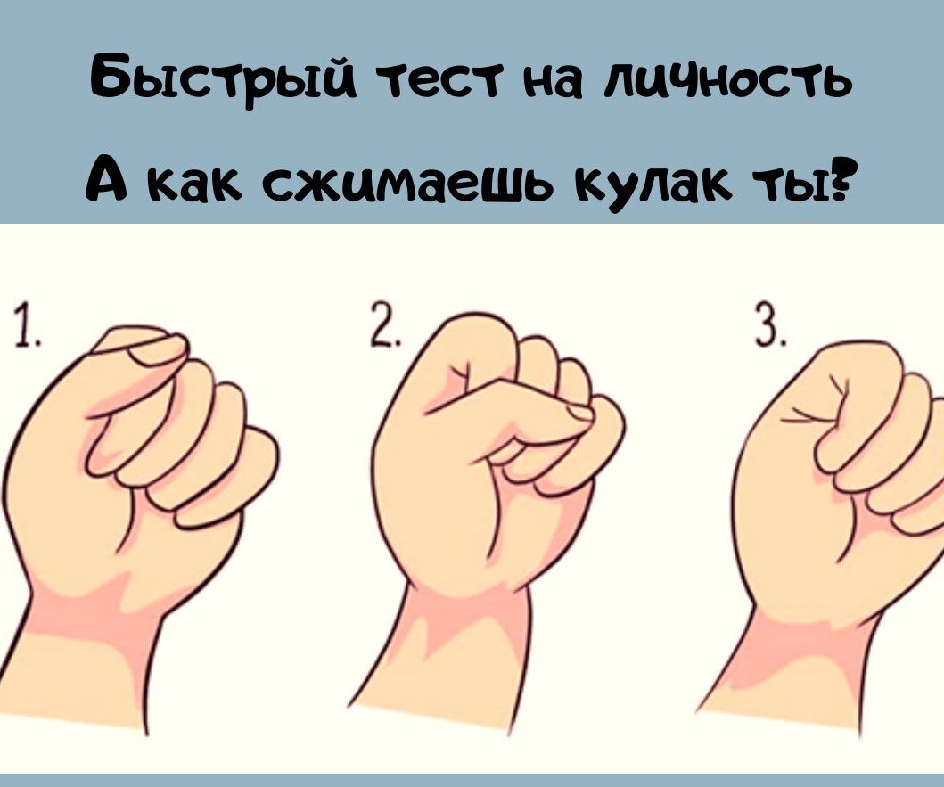 Тест на личность: сожми кулак, чтобы узнать слабые и сильные стороны своего характера. Обсуждение на LiveInternet - Российский Сервис Онлайн-Дневников