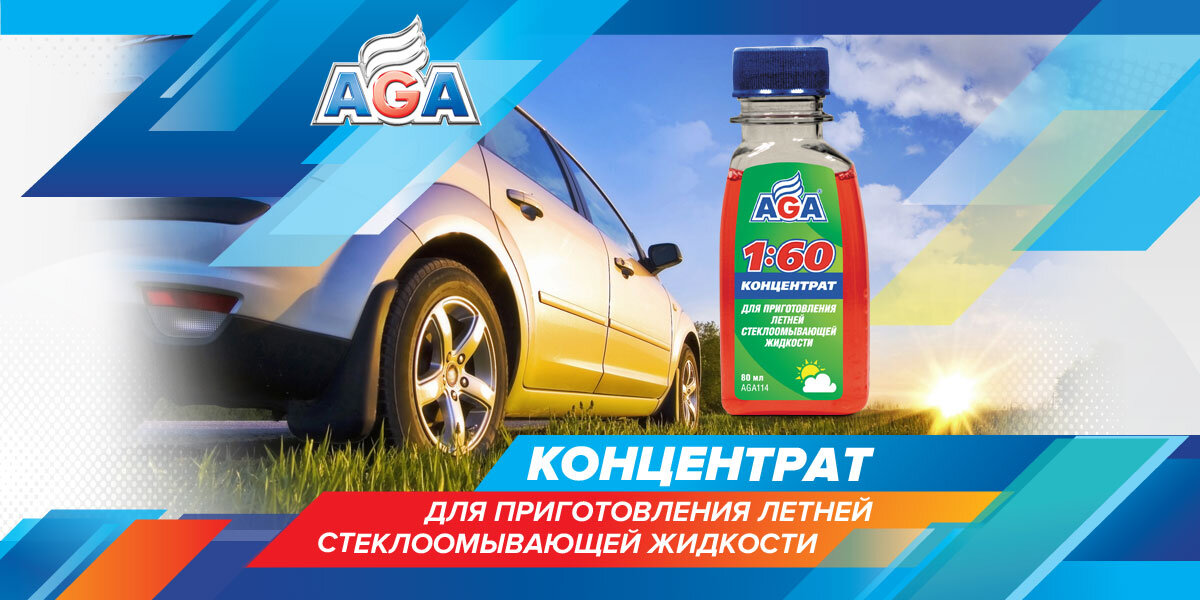 Концентрат AGA114 – компактная альтернатива готовой омывайке