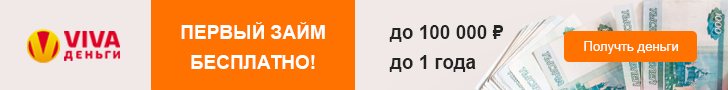 Займы онлайн до 100 000 рублей на срок до 12 месяцев. Первый займ бесплатно!
