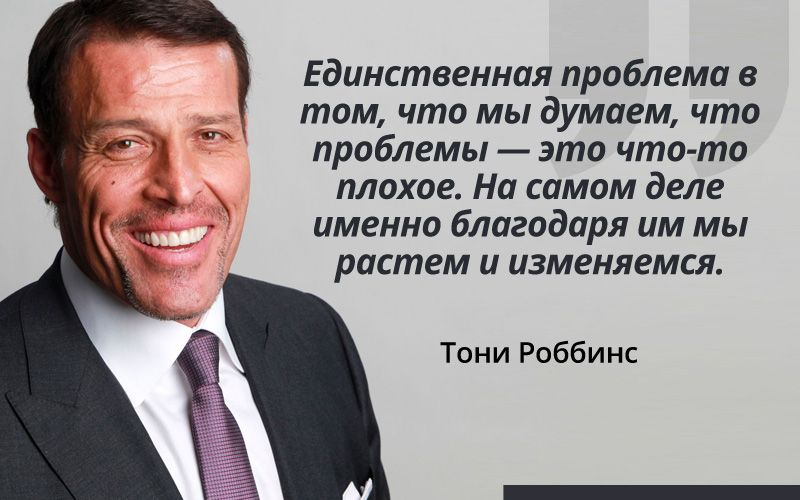 Тони Робинсон. Тони Робинсон цитаты. Тони Роббинс 2023. Энтони Роббинс цитаты.