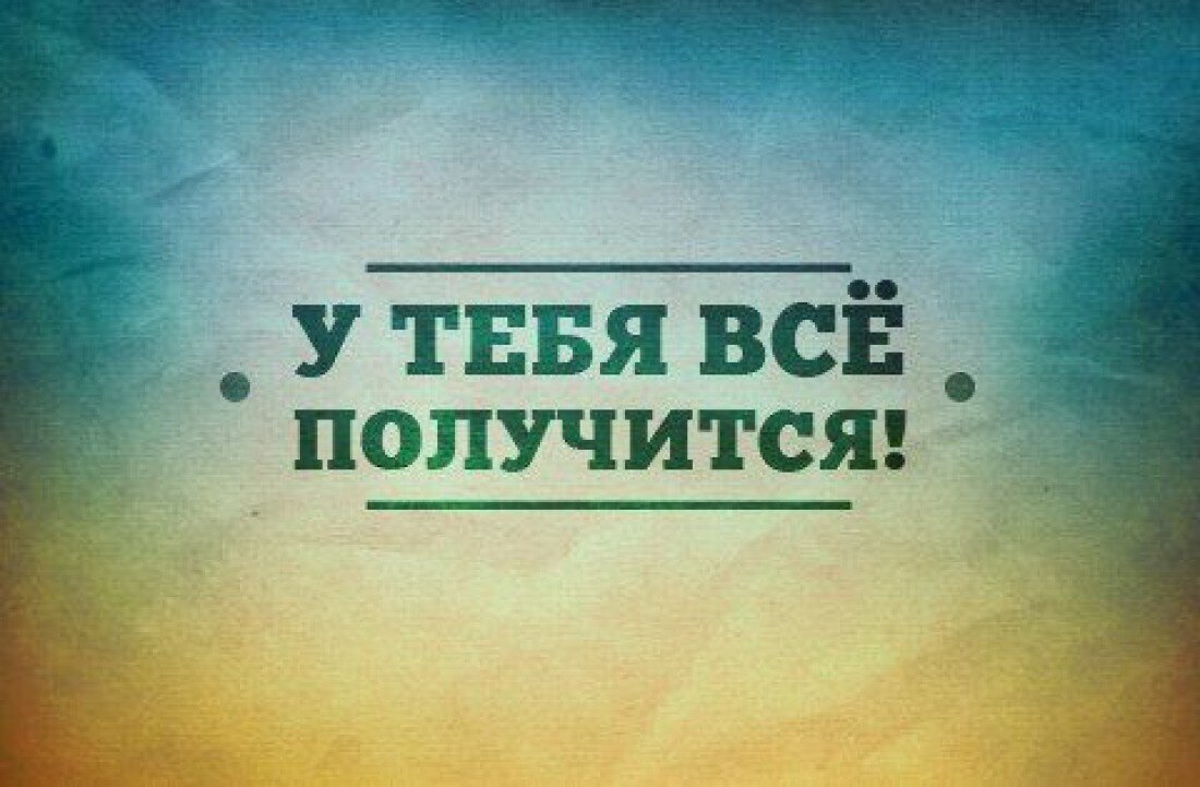 Спокойно ты справишься. У тебя все получится. Мотивирующие цитаты. Мотивационные фразы. Все получится!.