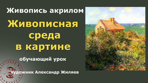 下载视频: Что такое живописная среда в картине?