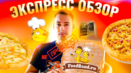 Заказал три пиццы из доставки FoodBand / Пицца с Грушей и сыром Дор-блю, 