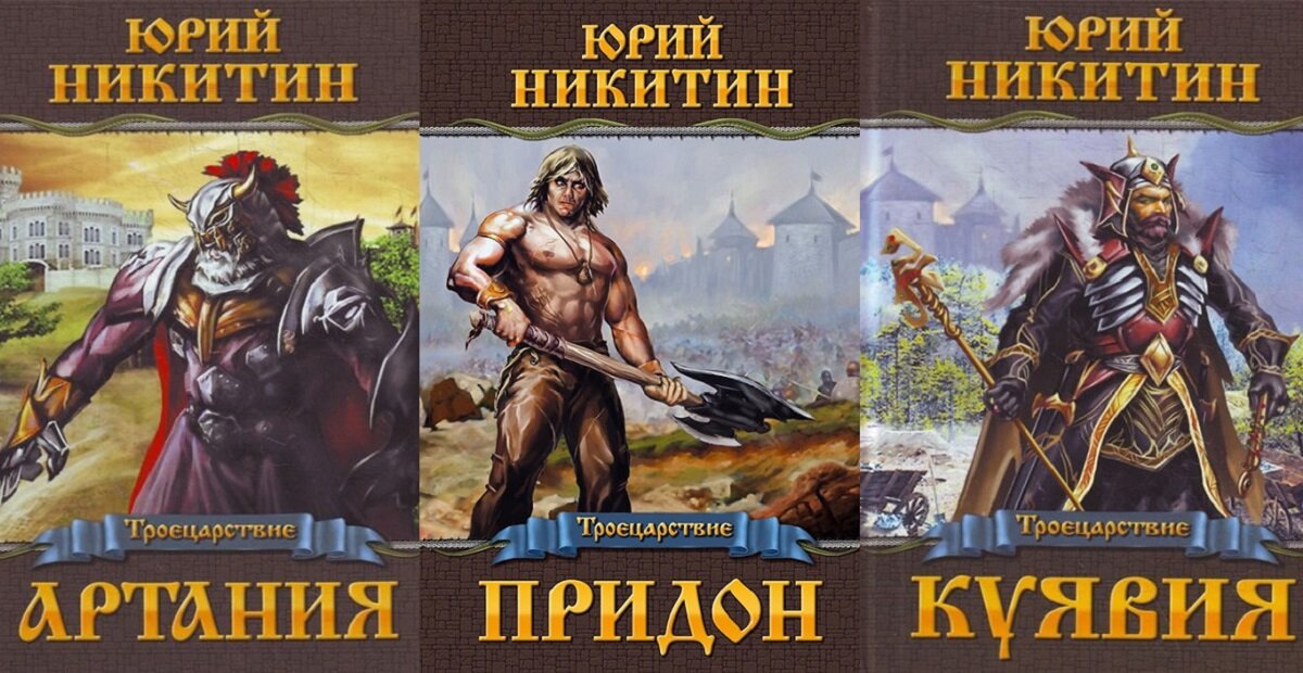 Серия "Троецарствие".