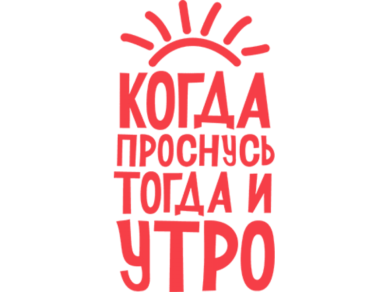 Когда проснулся тогда и утро картинка прикольная