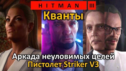 Hitman 3 | Аркада | Кванты | Быстро и просто! | Пистолет Strike V3 | Бесшумный убийца Только костюм