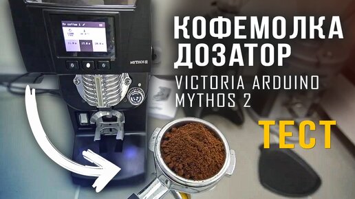 Тест кофемолки-дозатора ценой более 3300$ - Victoria Arduino Mythos 2