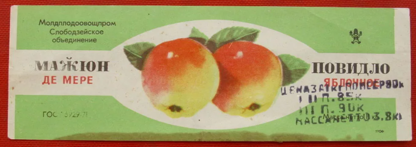 Помните, яблочное повидло с такими этикетками? В каждом магазине Советского Союза можно было найти (фото с сайта ay.by)