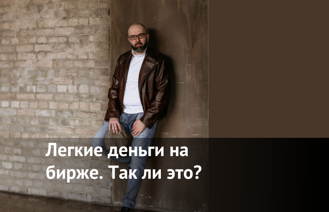 Легкие деньги на бирже. Так ли это? | АЛЕКСЕЙ СОКОЛОВ | ФИНАНСОВЫЙ ПСИХОЛОГ  | Дзен